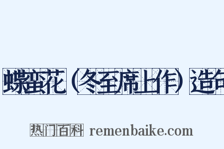 蝶蛮花（冬至席上作）造句是什么意思的图片